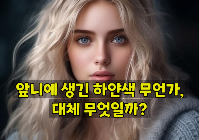 앞니에 생긴 하얀색 무언가, 대체 무엇일까?