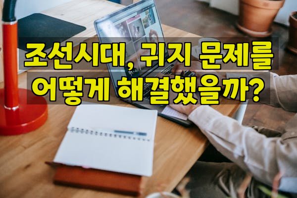 조선시대, 귀지 문제를 어떻게 해결했을까?