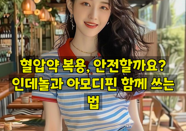 혈압약 복용, 안전할까요? 인데놀과 아모디핀 함께 쓰는 법